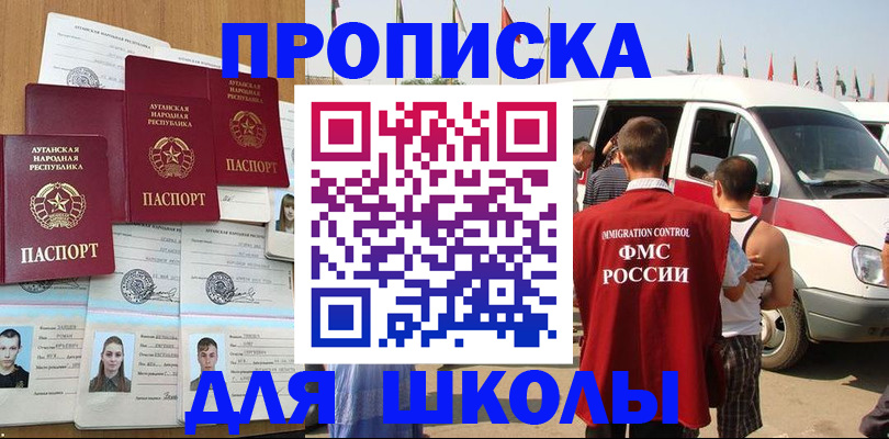прописка для школы в Ершове